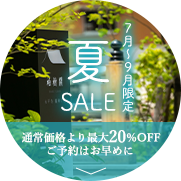 夏SALE