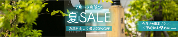 夏SALE