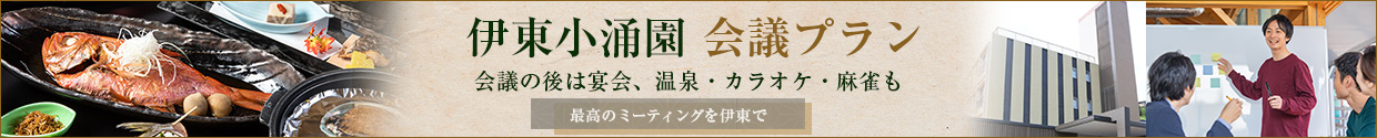 会議プラン