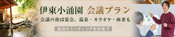 会議プラン