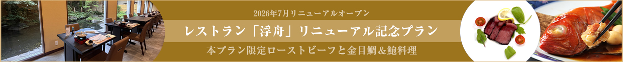 レストランリニューアルプラン