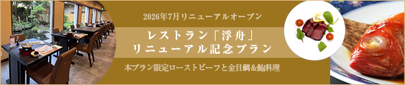 レストランリニューアルプラン
