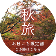 秋旅