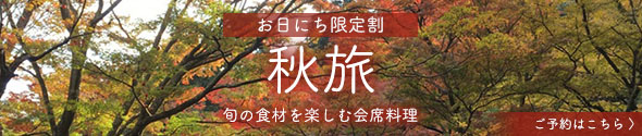 秋旅