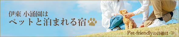 ペットフレンドリー